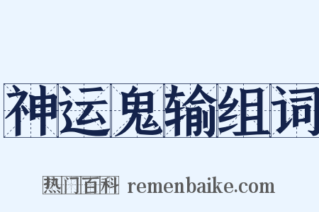 神运鬼输组词是什么意思的图片